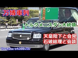 万博車列!!トルクメニスタン大統領 天皇陛下と会見 Motorcade President of Turkmenistan to Visit Japan 2025/4/15