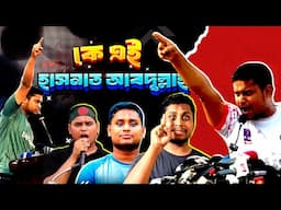 কে এই হাসনাত আবদুল্লাহ | who is Hasnat Abdullah | Biography | Information |