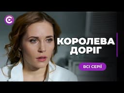 «КОРОЛЕВА ДОРІГ» — захоплива мелодрама про жінку за кермом вантажівки, про зраду і любов. Всі серії