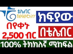 በየቀኑ በባንክ እና በቴሌብር ሚከፍል የኦላይን ስራ make money online in Ethiopia | Online Business In Ethiopia 2025