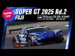 ◤LIVE◢ SUPER GT 2025 第2戦 富士：決勝