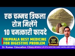 एक चम्मच त्रिफला रोज मिलेंगे 10 चमत्कारी फायदे//TRIPHALA BEST MEDICINE FOR DIGESTIVE PROBLEM