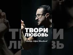 «ТВОРИ ЛЮБОВЬ» Пастор Андрей Шаповалов #андрейшаповалов