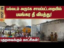 பல்லடம் அருகே சாயப்பட்டறையில் பயங்கர தீ விபத்து!  | palladam | Accident | Sun News
