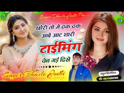 love Story song ~ छोरी तो में ठक ठक आबे आट थारी टाईमिंग चेन गई दिखे || #singer_dhavle_jodli Song