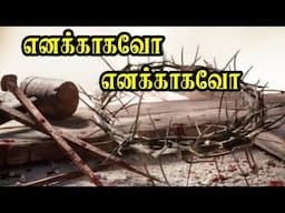 எனக்காகவோ எனக்காகவோ | TPM Tamil Songs 1 | Enakagavo Enakagavo | Calvary Songs | TPM Songs