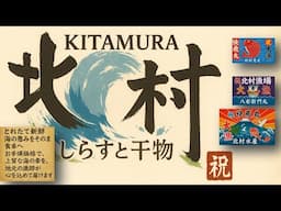 北村水産の魅力〜新鮮な海の幸と歴史ある味わい〜 柳島海岸 網元  （　快飛丸　 ）しらす船引網漁　２０２５年　。