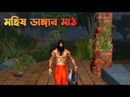 Mohis dangar math | মহিষ ডাঙ্গার মাঠ | vuter horror story|vuter Cartoon|Bangla Bhuter golpo