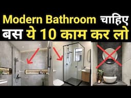 Bathroom Ko Banao Trendy – बस ये 10 काम करो | Bathroom Design की 10 बड़ी Mistake | Modern Bathroom