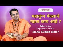 महाकुंभ मेळ्याचे रहस्य आणि महत्व | Kimaya Ashram | Swami Krishnachaitanya