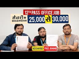 12th Pass के लिए Office में Job ₹25K-₹30K तक कमाने का मौका! @seekhoforjob