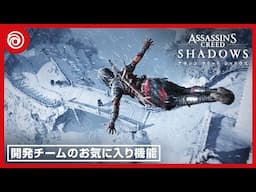 『アサシン クリード シャドウズ』開発チームのお気に入り機能