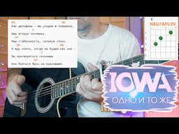 IOWA - Одно и тоже. Простые аккорды без  баррэ для гитары. Разбор песни