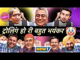 🆕🥳ट्रोलिंग हो रही बहुत भयंकर😃😜Indian Media Latest Funny Viral Trending TV News Comedy Memes Roast 🔥
