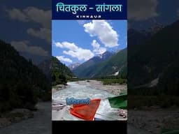 चितकुल सांगला किन्नौर #chitkul #kinnaurvalley #kinnaur #hillstation #mountains  #traveltracker #trip
