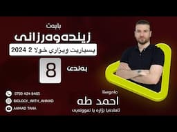 پرسياريت ويزاري خولا دووي  سالا 2024     Bande 8 ماموستا.أحمد طه