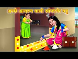 अच्छे आचरण वाली सॉफ्टवेर बहू | Hindi Kahaniya | Hindi Moral Stories @anamikahinditv ​