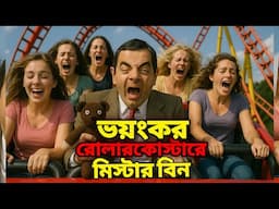Mr Bean in Rollercoaster Bangla Funny Dubbing 2025 |  রোলারকোস্টারে মি. বিন | Bangla Funny Video