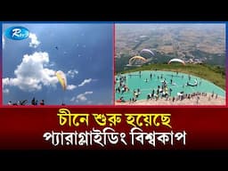 চীনে শুরু হয়েছে প্যারাগ্লাইডিং বিশ্বকাপ | World Cup | China | Rtv News