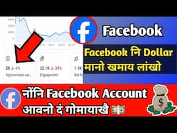 Facebook नि Dollar 💵💰 आ मानो खमाय लांखो || Facebook earning Decrease | Content Monetization tool 🔥