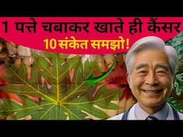 1 पत्ते चबाकर खाते ही सारा कैंसर जड़ से खत्म हो जाएगा| Instantlly Removed Your Cancer Deases
