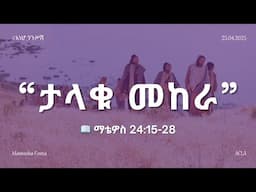 #እነሆ_ንጉሥሽ: የማቴዎስ ወንጌል ትምህርት | ታላቁ መከራ 📖 ማቴዎስ 24:15-28 | Matthew Teaching By Mamusha Fenta