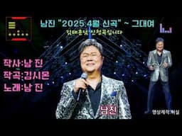 남진 데뷔 60주년 기념앨범 2025신곡  -  그대여 (작사:남진.작곡:김시몬). 김태훈님 희망곡