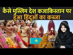 कैसे मुस्लिम देश कजाकिस्तान पर हुआ हिंदुओं का कब्जा | Kazakhstan Hindu Population