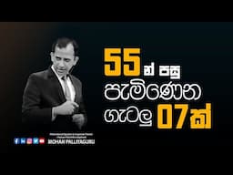 55 න් පසු එන  අපහසුතා ජයගන්නේ කෙසේද ?