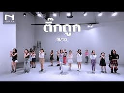 INNER KIDS │ BASIC DANCE │ VERIFIED (ติ๊กถูก) - BLYSS