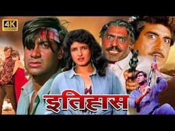 अजय देवगन और अमरीश पूरी की अबतक की खतरनाक एक्शन मूवी || ITIHAAS FULL 4k Movie || Old Is Gold