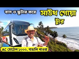 গোয়া ভ্রমণ 2025 | Goa Tour Plan | Goa Tour in Bengali | Goa Tour Guide | South Goa Tour | Goa Hotel