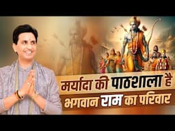 मर्यादा की पाठशाला है भगवान राम का परिवार | Dr Kumar Vishwas | Ramayan | Ayodhya