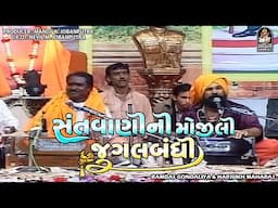 Mojili Jugalbandhi | Ramdas Gondaliya - Harsukhgiri Goswami  @studiosaraswatiofficialchannel
