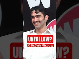 Ποιόν θα ήθελε να κάνει UNFOLLOW o Dr.Chris?