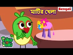 মাটির খেলা |Clay Game With Piku |Bangla Story |Bengali New Cartoon| Bangla Golpo |Fun Games For Kids