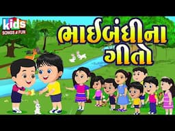 Bhaibandhi Na Geeto | Bal Geet | Cartoon Video | ગુજરાતી બાળગીત | ભાઈબંધી ના ગીતો |