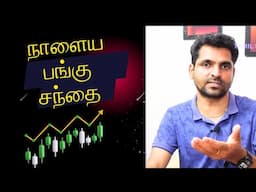 நாளைய பங்கு சந்தை  |Nifty Analysis | Bank nifty analysis | STOCK MARKET TOMORROW