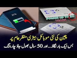 China Unveils 50-Year Smartphone Battery | One Charge, No Worries for Half a Century | Gwadar CPEC
