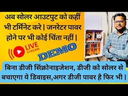 बिना डीजी सिंक्रोनाइजेशन, डीजी को सोलर से बचाएगा ये डिवाइस,अगर डीजी पावर है फिर भी,Solar Termination