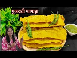 गुजराती फाफड़ा बनाने का आसान तरीका Gujrati Fafda recipe | फाफड़ा रेसिपी | fafda banane ki vidhi |