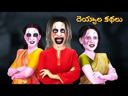 Ghost Stories |Ghost Comedy Stories |Ghost Stories in Telugu |Horror Stories |Ghost videos