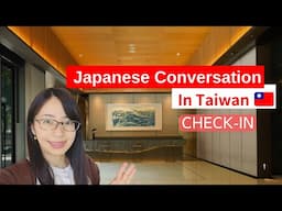 【日本語会話】ホテルでチェックインするときの日本語 in 台湾