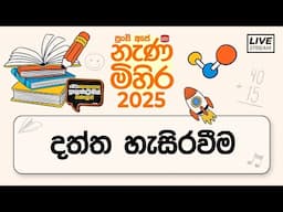 Nenamihira - 2025 Live Stream | 5 වසර ශිෂ්‍යත්ව - නැණ මිහිර | 2025-06-16 | දත්ත හැසිරවීම