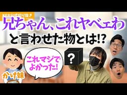 ｢兄ちゃん､これヤベェわ賞｣を受賞したのは〇〇でした！【KER公式切り抜き】