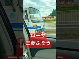 ローザ三菱ふそう現役昭和レトロマイクロバス旧車