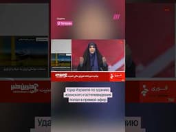 Удар по зданию иранского гостелевидения попал в прямой эфир