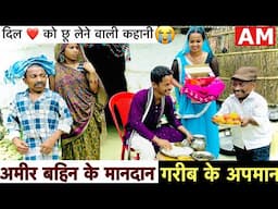 अमीर बहिन के मानदान गरीब के अपमान 🤪chunalal dhorba comedy 2025