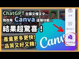 ChatGPT 生圖太慢太少？Canva 功能「夢想實驗室」圖像生成功能更好用！簡單直覺、操作零門檻，速度超快、產量超多，畫質一樣精緻！專業設計師和行銷人都說香！｜泛科學院