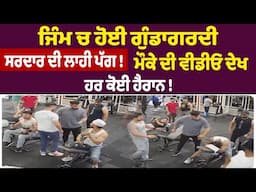 ਜਿੰਮ ਚ ਹੋਈ ਗੁੰਡਾਗਰਦੀ ਸਰਦਾਰ ਦੀ ਲਾਹੀ ਪੱਗ !ਮੌਕੇ ਦੀ ਵੀਡੀਓ ਦੇਖ  ਹਰ ਕੋਈ ਹੈਰਾਨ ! Punjab News